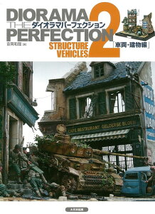 ダイオラマパーフェクション2「車両・建物編」 / (株)大日本絵画