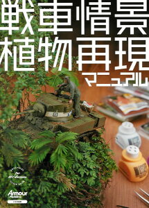 戦車情景植物再現マニュアル / (株)大日本絵画