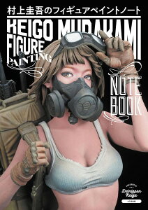 村上圭吾のフィギュアペイントノート / (株)大日本絵画