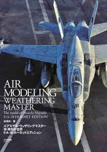 エアモデル・ウェザリングマスター 林 周市の世界 F/A-18ホーネットエディション / (株)大日本絵画