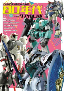 MODELGRAPHIX ARCHIVES 80年代リアルロボ / (株)大日本絵画