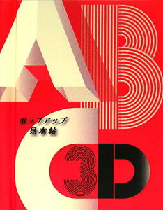 ABC3D ポップアップ見本帖 / (株)大日本絵画
