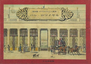 パレ・ロワイヤル / (株)大日本絵画