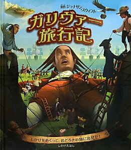 ガリヴァー旅行記 / (株)大日本絵画