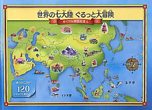 世界の七大陸 ぐるっと大冒険 / (株)大日本絵画