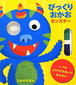 びっくりおかお モンスター / (株)大日本絵画