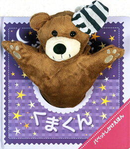 おやすみ くまくん / (株)大日本絵画