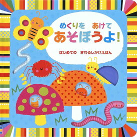 めくりを あけて あそぼうよ！ ／ (株)大日本絵画