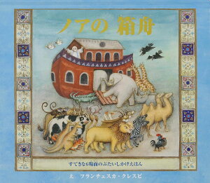 ノアの箱舟 / (株)大日本絵画
