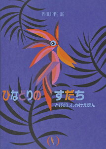 ひなどりの すだち / (株)大日本絵画