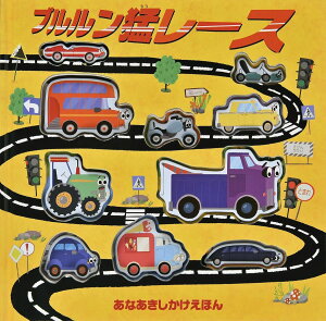ブルルン猛レース / (株)大日本絵画