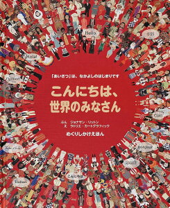 こんにちは、世界のみなさん / (株)大日本絵画