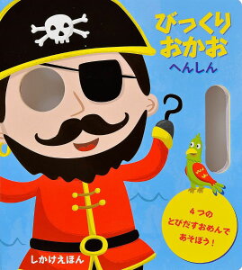 びっくりおかお へんしん / (株)大日本絵画