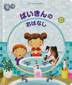 ばいきんのおはなし / (株)大日本絵画