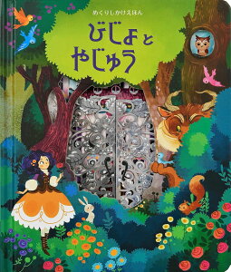 びじょとやじゅう / (株)大日本絵画