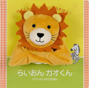 らいおんガオくん / (株)大日本絵画