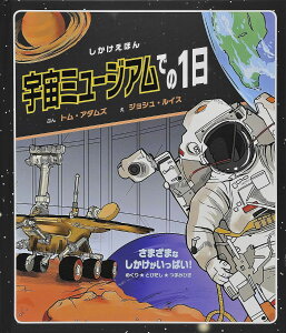 宇宙ミュージアムでの1日 / (株)大日本絵画