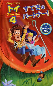 トイ・ストーリー4 すてきなパートナー! / (株)大日本絵画