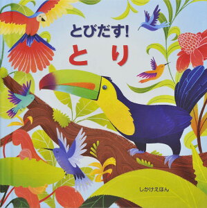 とびだす!とり / (株)大日本絵画