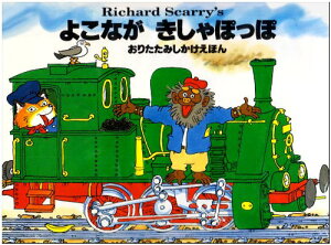 よこながきしゃぽっぽ / (株)大日本絵画