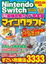NINTENDO SWITCH 超人気ゲーム最強攻略ガイド完全版VOL.2 ／ コスミックインターナショナル