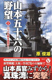 山本五十六の野望ハワイ作戦を直撃す！1 ／ コスミックインターナショナル