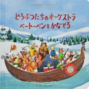 どうぶつたちのオーケストラ ベートーベンをかなでる / (株)大日本絵画