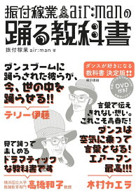 振付稼業air:manの踊る教科書 ／ 東京書籍