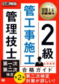 建築土木教科書 2級 管工事施工管理技士 第一次・第二次検定 合格ガイド 第2版 ／ 翔泳社