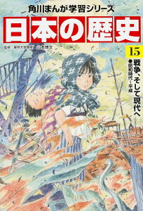 角川まんが学習シリーズ 日本の歴史 15 戦争、そして現代へ 昭和時代〜平成 / 角川書店