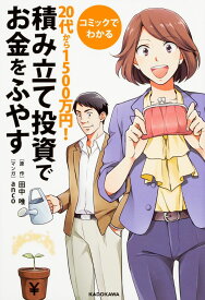 コミックでわかる 20代から1500万円！積み立て投資でお金をふやす ／ 角川書店