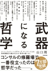 武器になる哲学 人生を生き抜くための哲学・思想のキーコンセプト5 ／ 角川書店