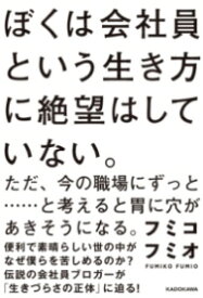 ぼくは会社員という生き方に絶望はしていない。ただ、今の職場にずっと・・・・・・と考えると胃に穴があき ／ 角川書店