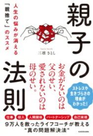 親子の法則 人生の悩みが消える「親捨て」のススメ ／ 角川書店