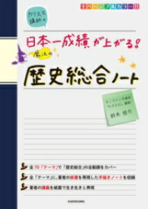 カリスマ講師の 日本一成績が上がる魔法の歴史総合ノート / 角川書店