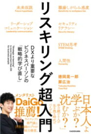 リスキリング超入門 DXより重要なビジネスパーソンの「戦略的学び直し」 ／ 角川書店