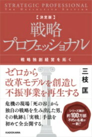 決定版 戦略プロフェッショナル 戦略独創経営を拓く ／ 角川書店