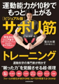 運動能力が10秒でもっと上がる ［ビジュアル版］サボリ筋トレーニング ／ 角川書店