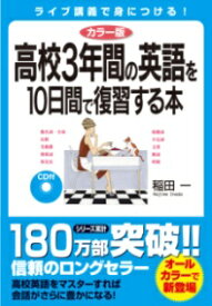 カラー版 CD付 高校3年間の英語を10日間で復習する本 ／ 角川書店