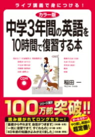 カラー版 CD付 中学3年間の英語を10時間で復習する本 ／ 角川書店