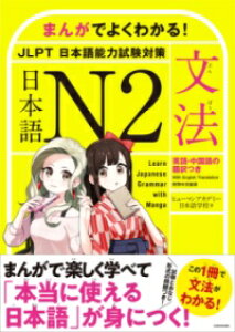 �܂񂪂ł悭�킩��I ���{�� N2 ��JLPT ���{��\�͎����΍􁄁y���@�z LEARN JAPANESE GRAMMAR WITH MANGA �^ �p�쏑�X