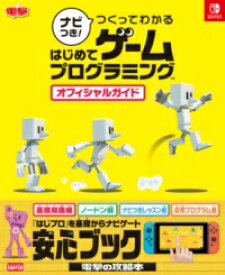 ナビつき！ つくってわかる はじめてゲームプログラミング オフィシャルガイド ／ 角川書店