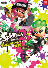 スプラトゥーン2 ザ・コンプリートガイド ／ 角川書店