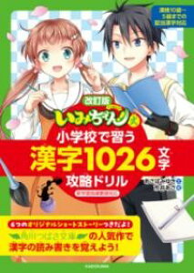 改訂版 「いみちぇん!」式 小学校で習う漢字1026文字攻略ドリル / 角川書店