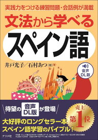 音声DL版 文法から学べるスペイン語 ／ ナツメ社