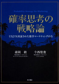 確率思考の戦略論 USJでも実証された数学マーケティングの力 ／ 角川書店