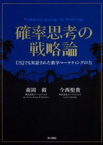 �m���v�l�̐헪�_ USJ�ł����؂��ꂽ���w�}�[�P�e�B���O�̗� �^ �p�쏑�X