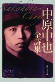 中原中也全詩集 ／ 角川書店