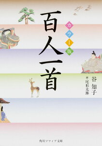 カラー版 百人一首 / 角川書店
