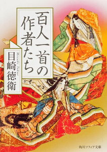 百人一首の作者たち / 角川書店